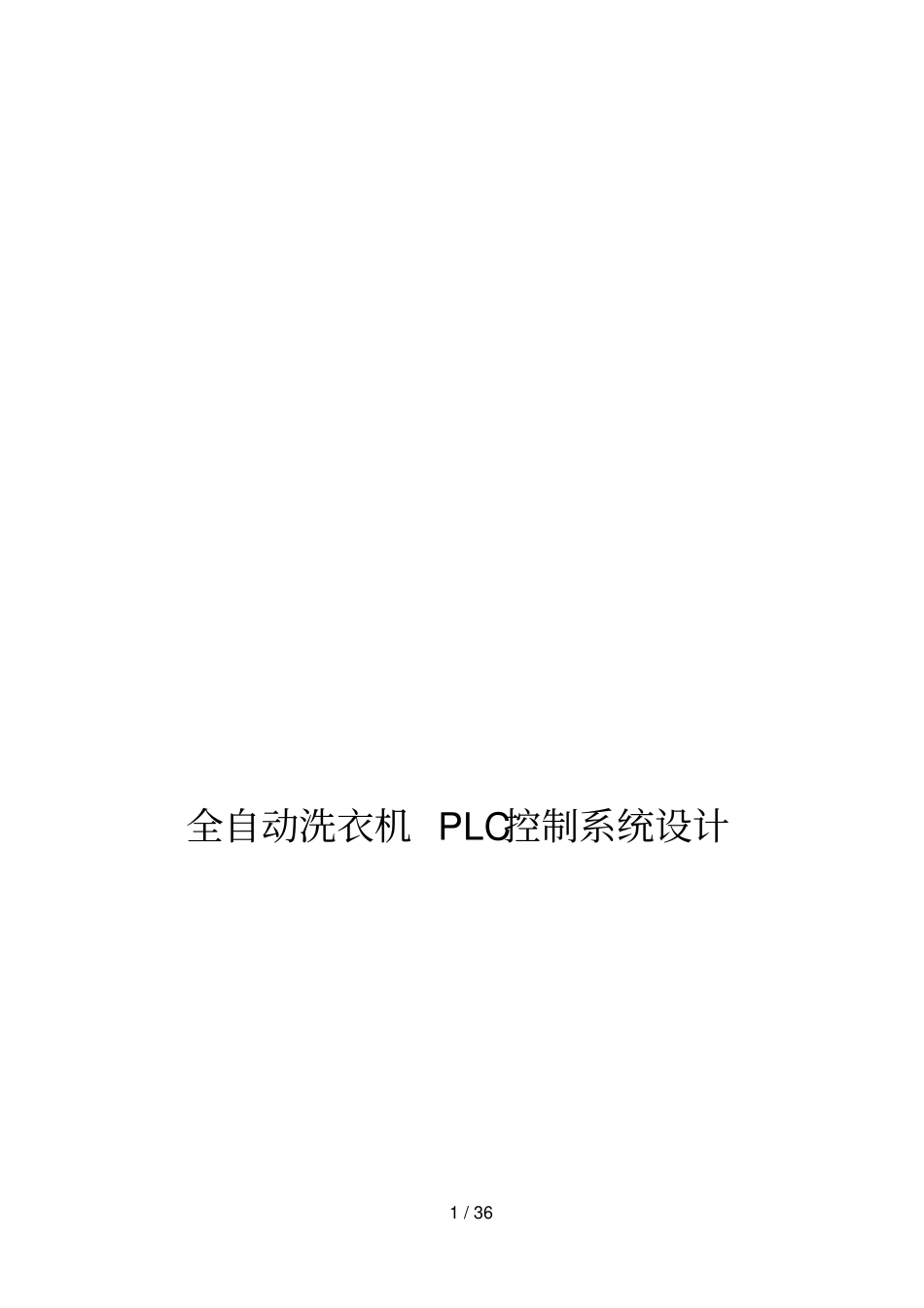 全自动洗衣机PLC控制系统设计方案_第1页