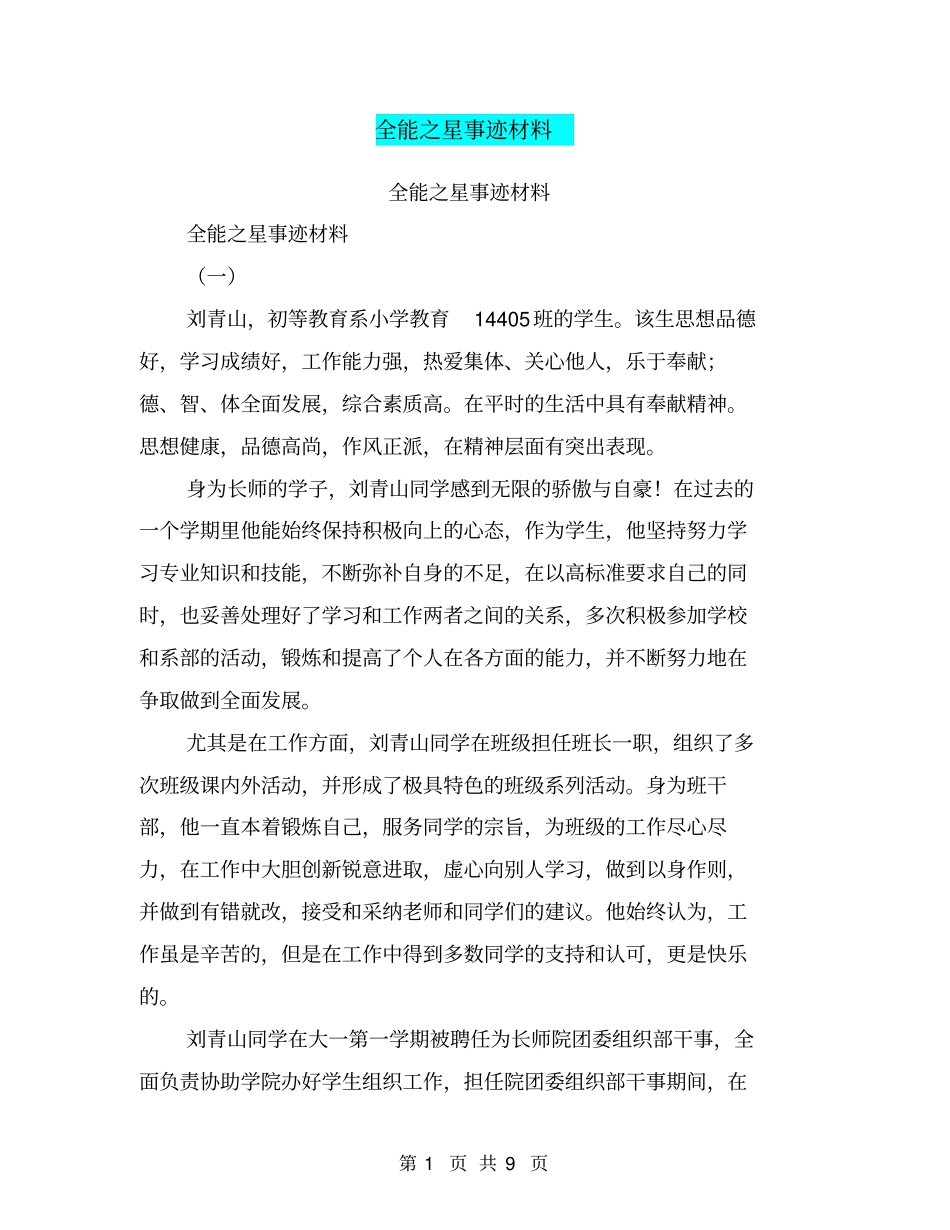 全能之星事迹材料【可编辑版】_第1页
