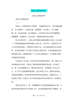 全能之星事迹材料【可编辑版】