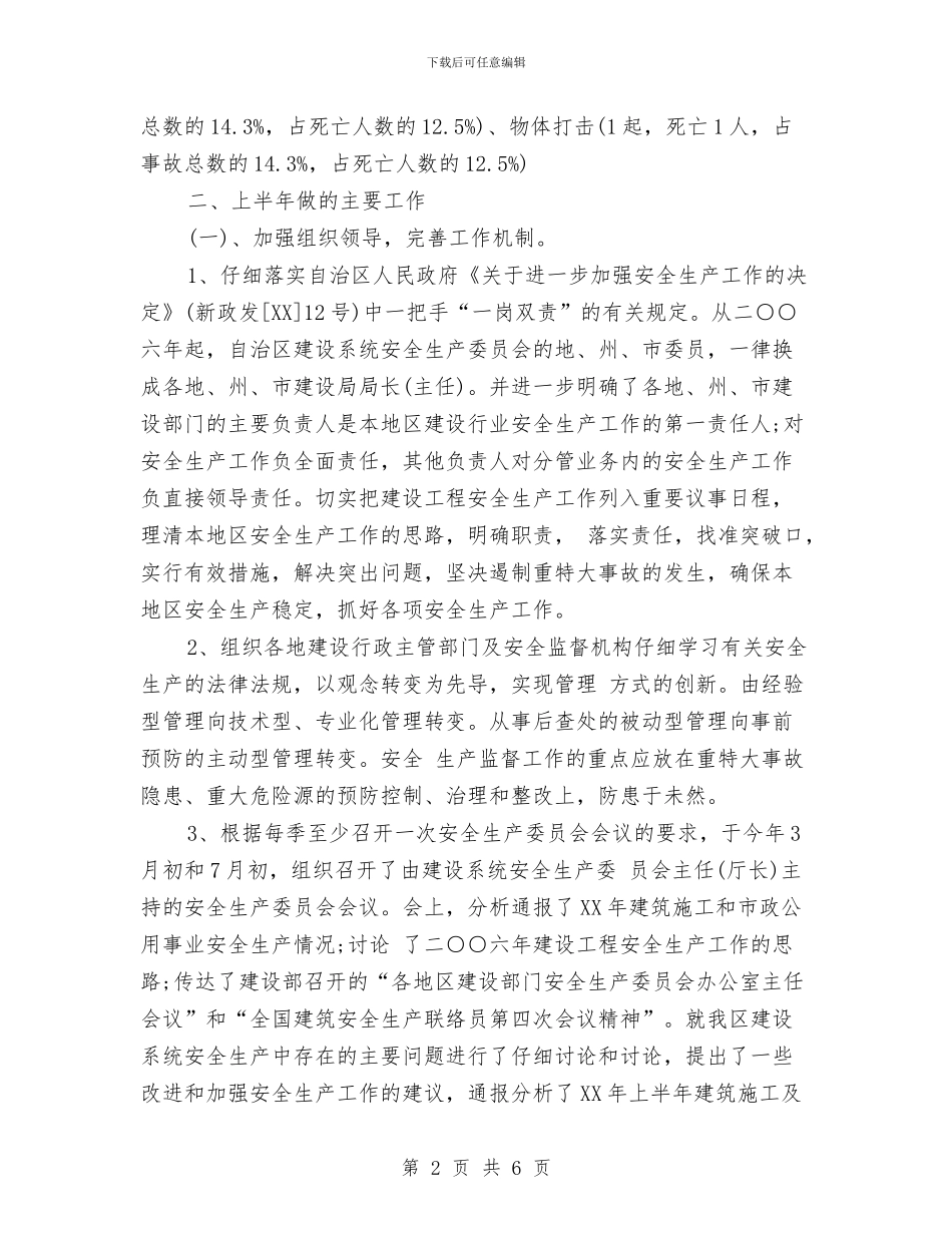 区建设安全生产工作计划范文与区建设局2024年元旦春节送温暖活动工作总结汇编_第2页