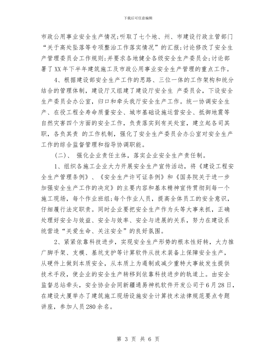 区建设安全生产工作计划范文与区建设局2024年元旦春节送温暖活动工作总结汇编_第3页