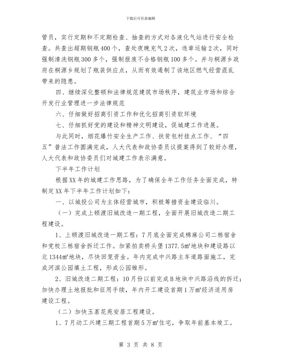 区建设局2024年上半年工作总结及下半年工作计划与区建设局2024年度计划生育工作总结汇编_第3页