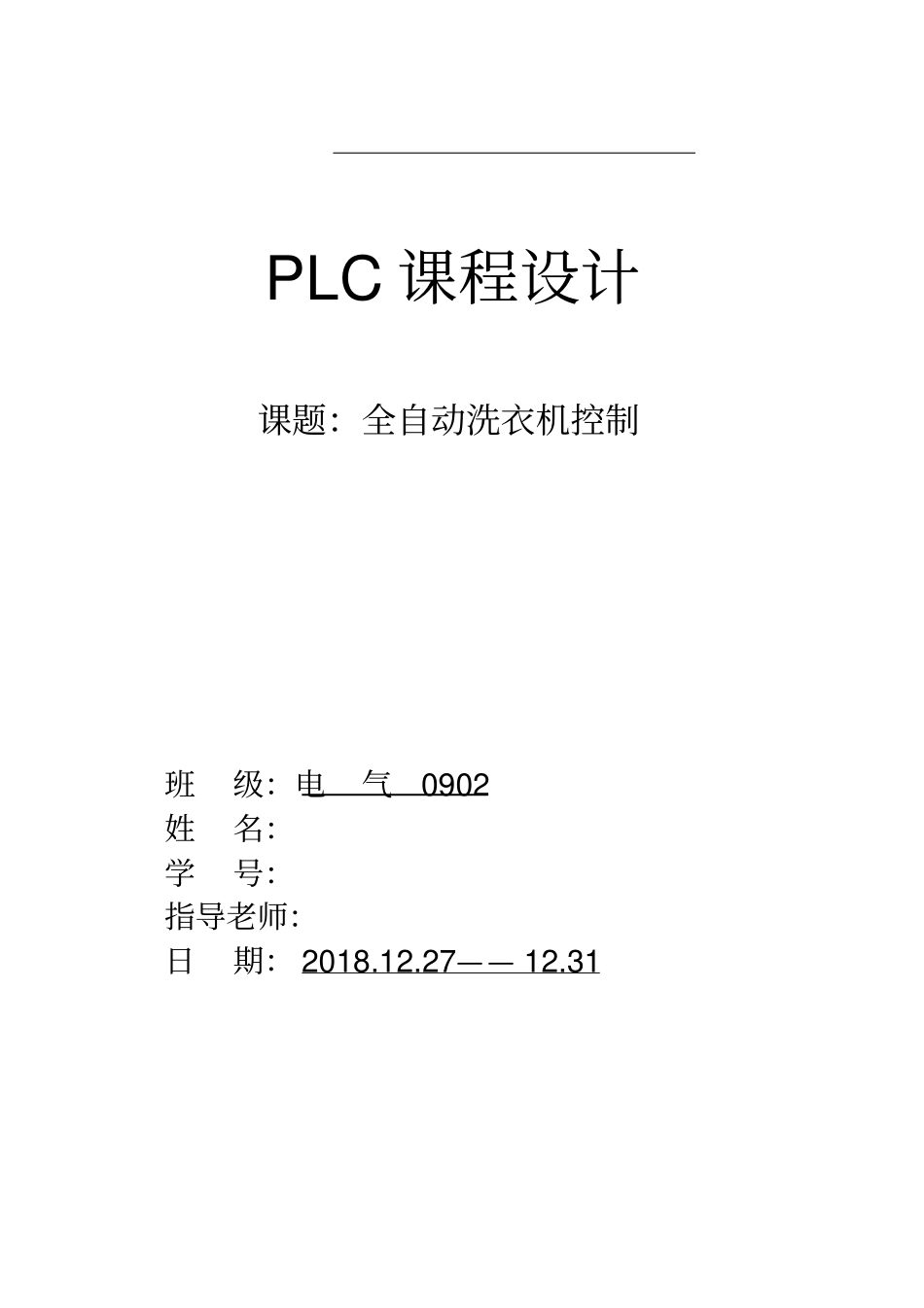 全自动洗衣机PLC课程设计方案_第1页