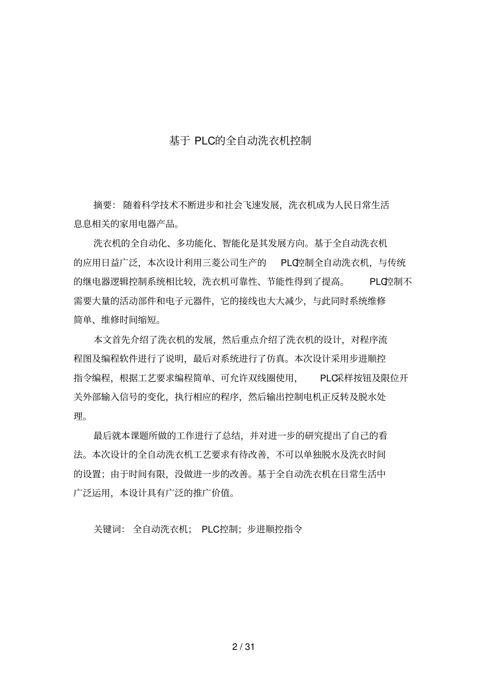 全自动洗衣机PLC课程设计方案_第3页