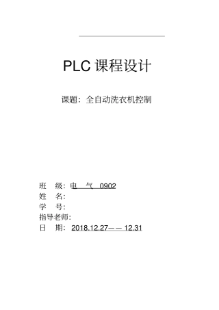 全自动洗衣机PLC课程设计方案