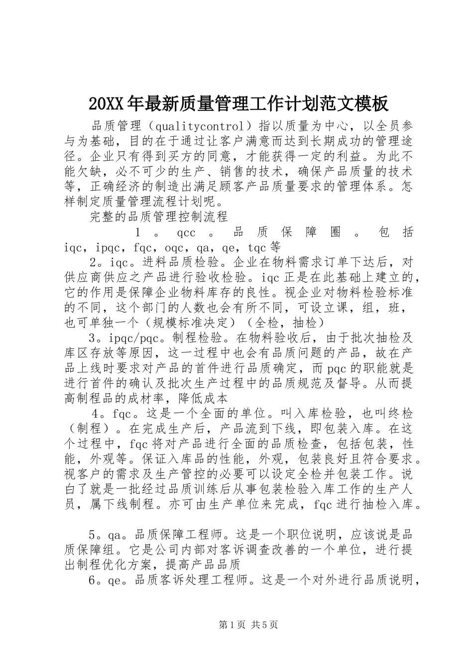 20XX年最新质量管理工作计划范文模板_第1页