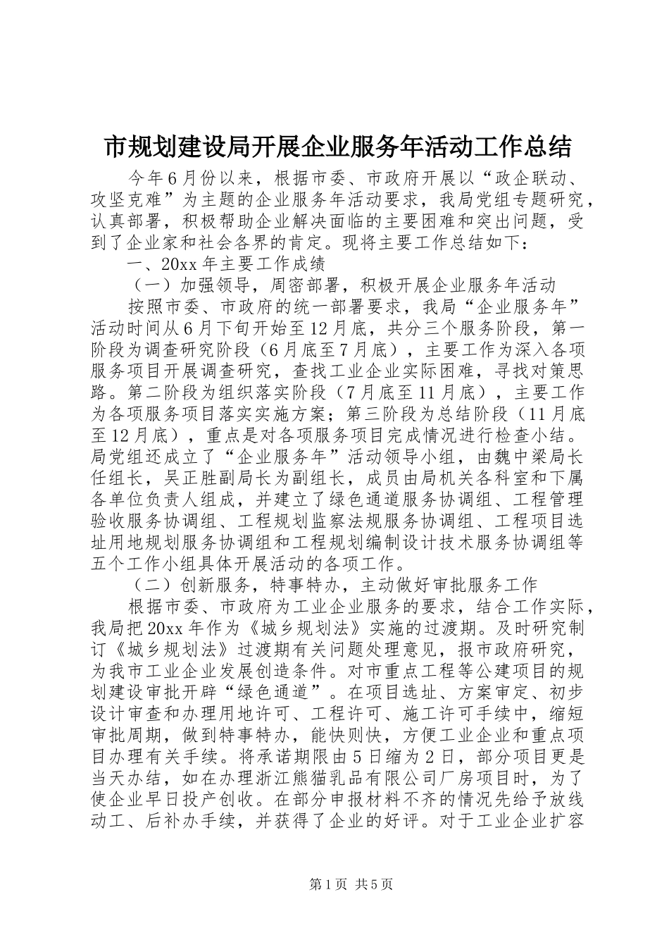 市规划建设局开展企业服务年活动工作总结 _第1页