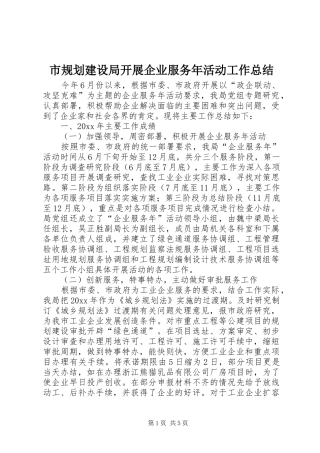 市规划建设局开展企业服务年活动工作总结 