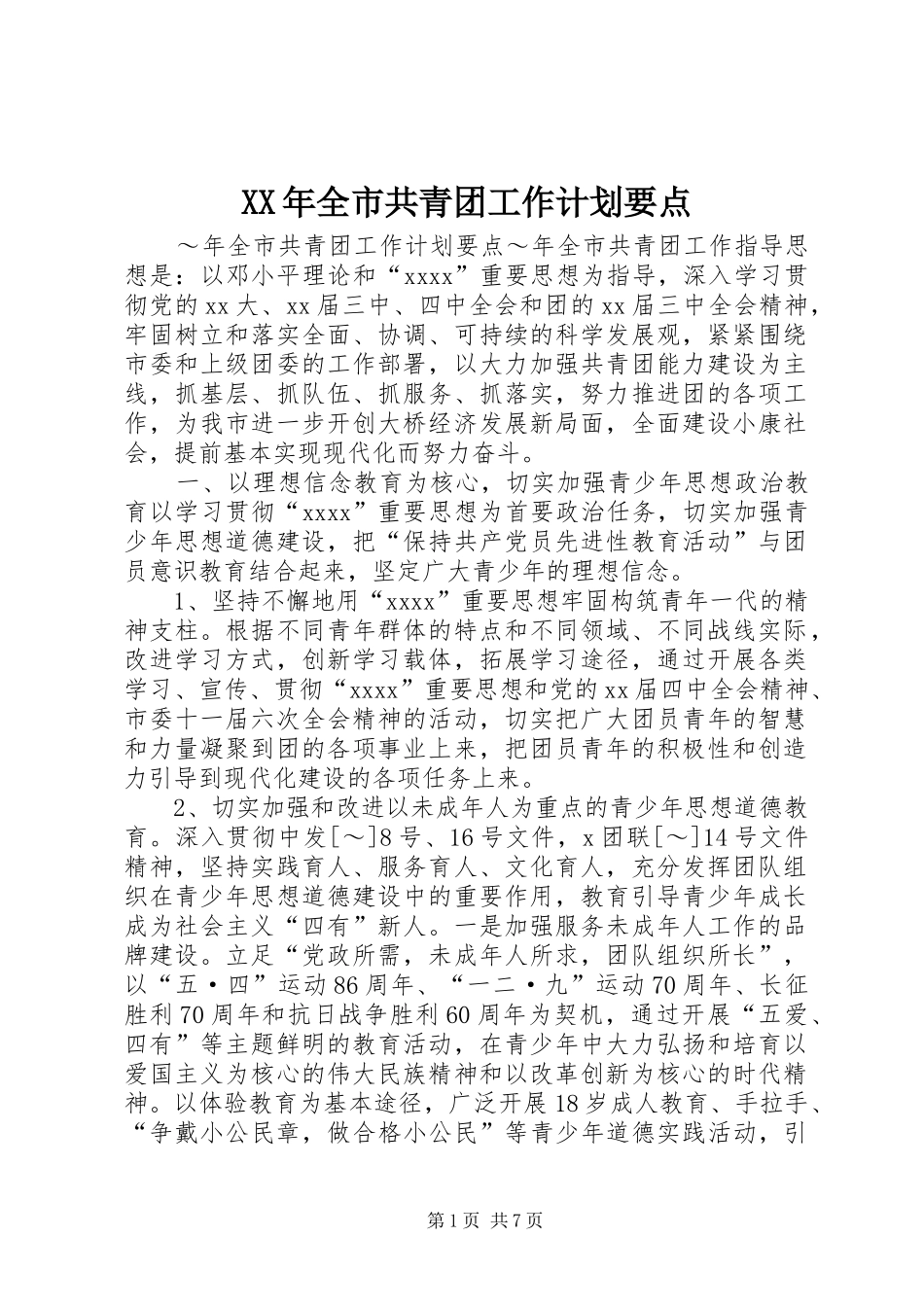 XX年全市共青团工作计划要点 _第1页