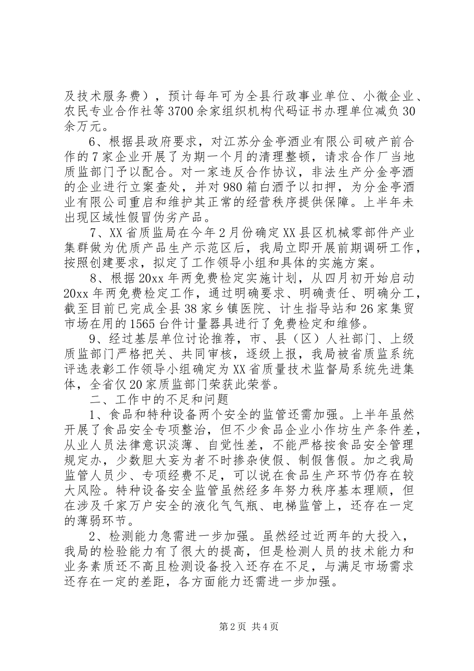 质监局XX年上半年工作总结及下半年工作计划 _第2页