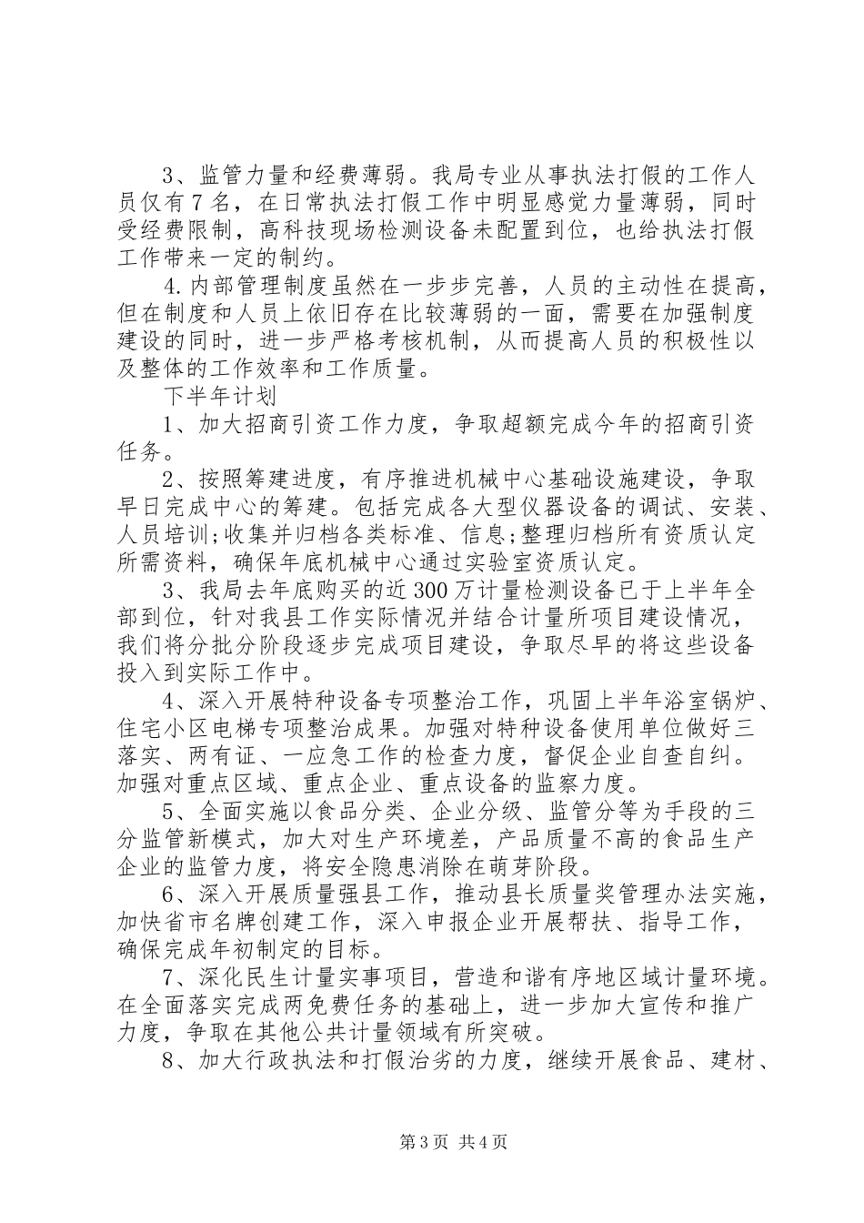 质监局XX年上半年工作总结及下半年工作计划 _第3页