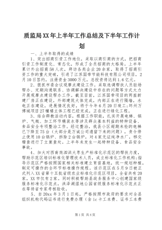 质监局XX年上半年工作总结及下半年工作计划 