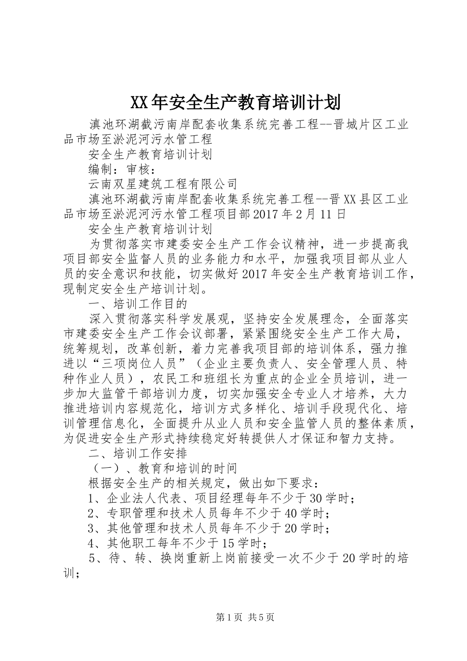 XX年安全生产教育培训计划 _第1页