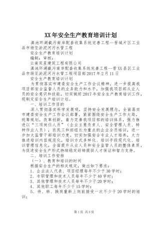 XX年安全生产教育培训计划 