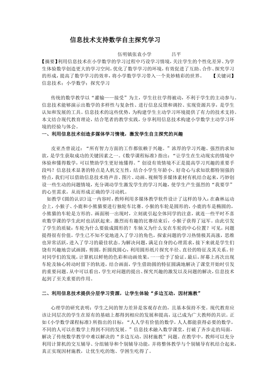 利用信息技术支持小学数学自主探究学习2_第1页