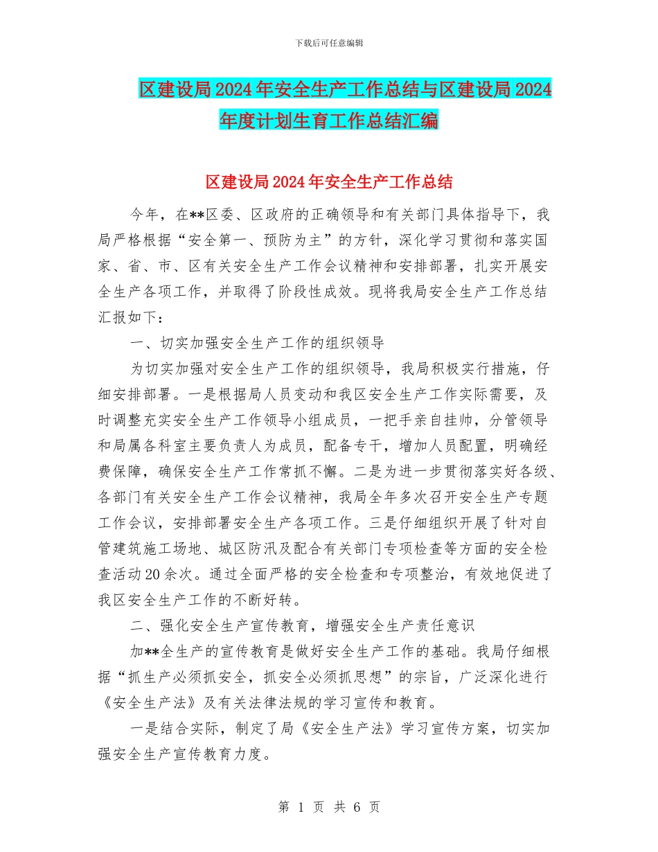 区建设局2024年安全生产工作总结与区建设局2024年度计划生育工作总结汇编_第1页