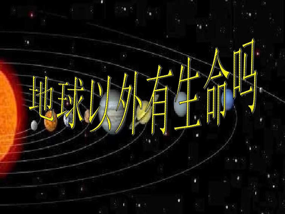 四5地球以外有生命吗_第1页