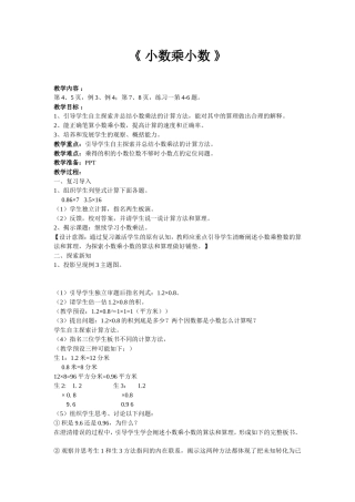 《小数乘小数》教学设计