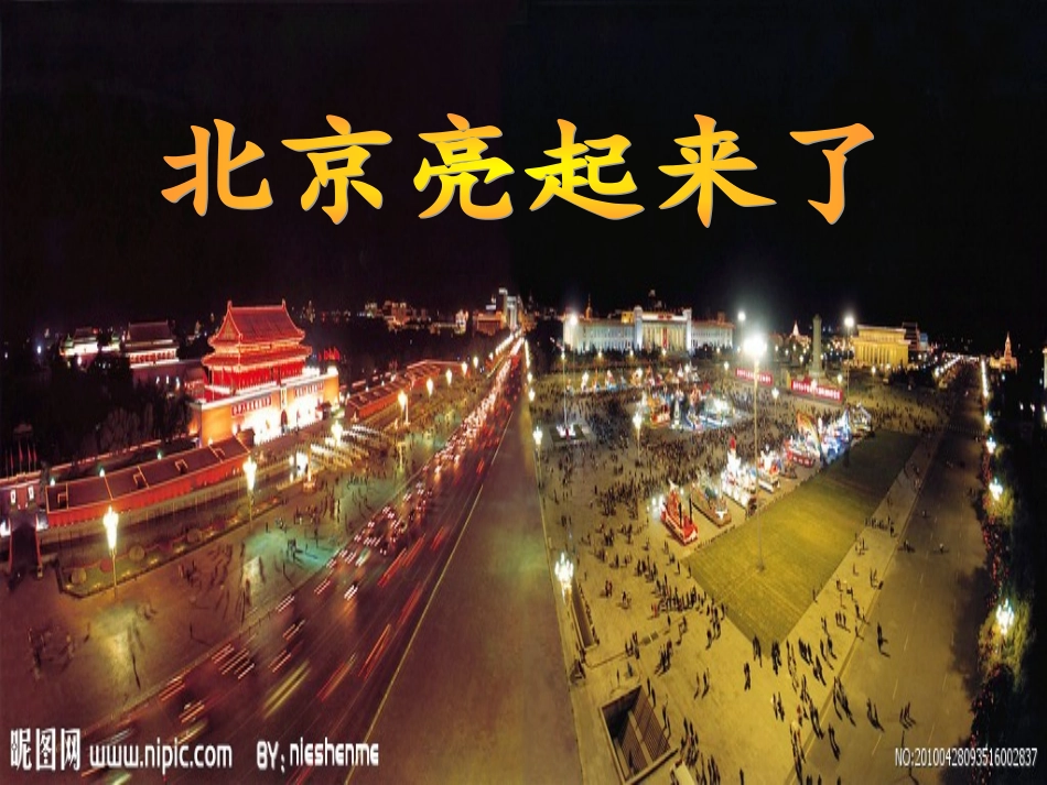 北京亮起来了赵俏琼_第3页