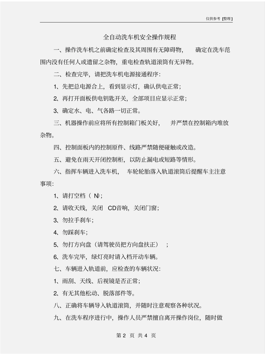 全自动洗车机安全操作规程_第2页