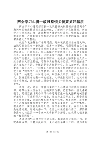 两会学习心得—政风整顿关键要抓好基层