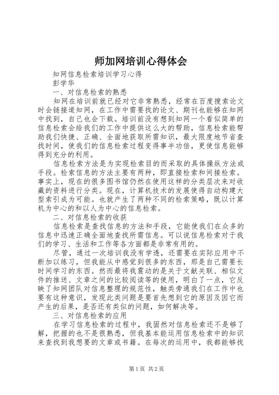 师加网培训心得体会_第1页