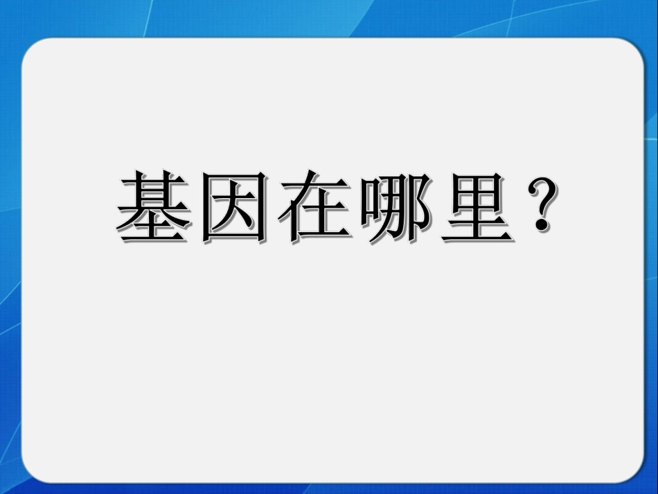 基因在染色体上定_第1页