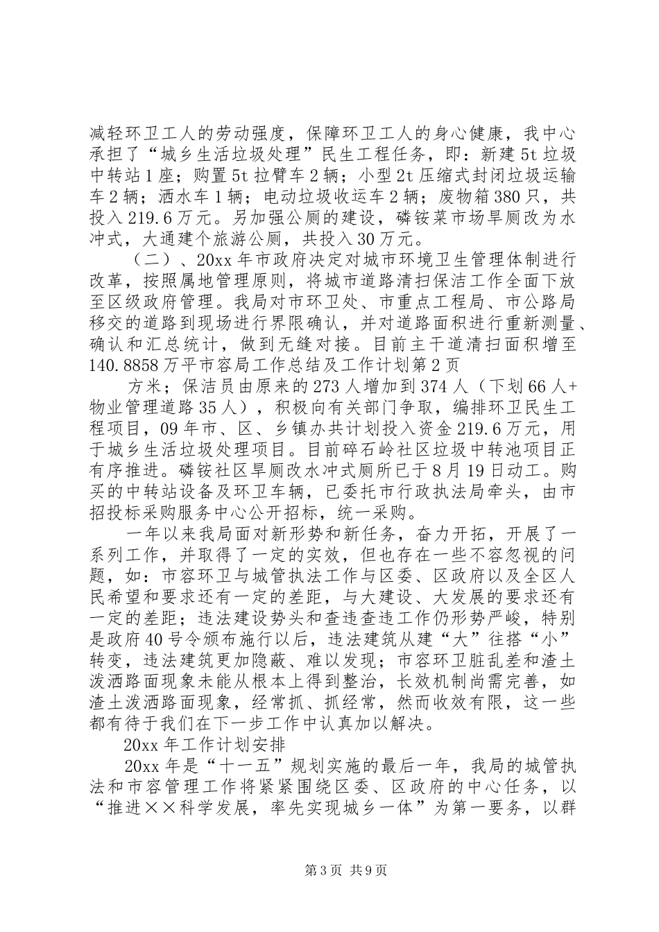 市容局工作总结及工作计划 _第3页