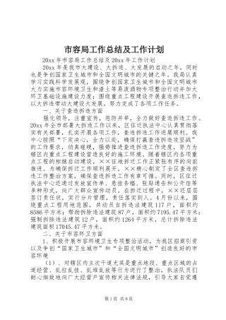 市容局工作总结及工作计划 