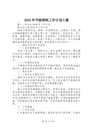 20XX年节能降耗工作计划5篇