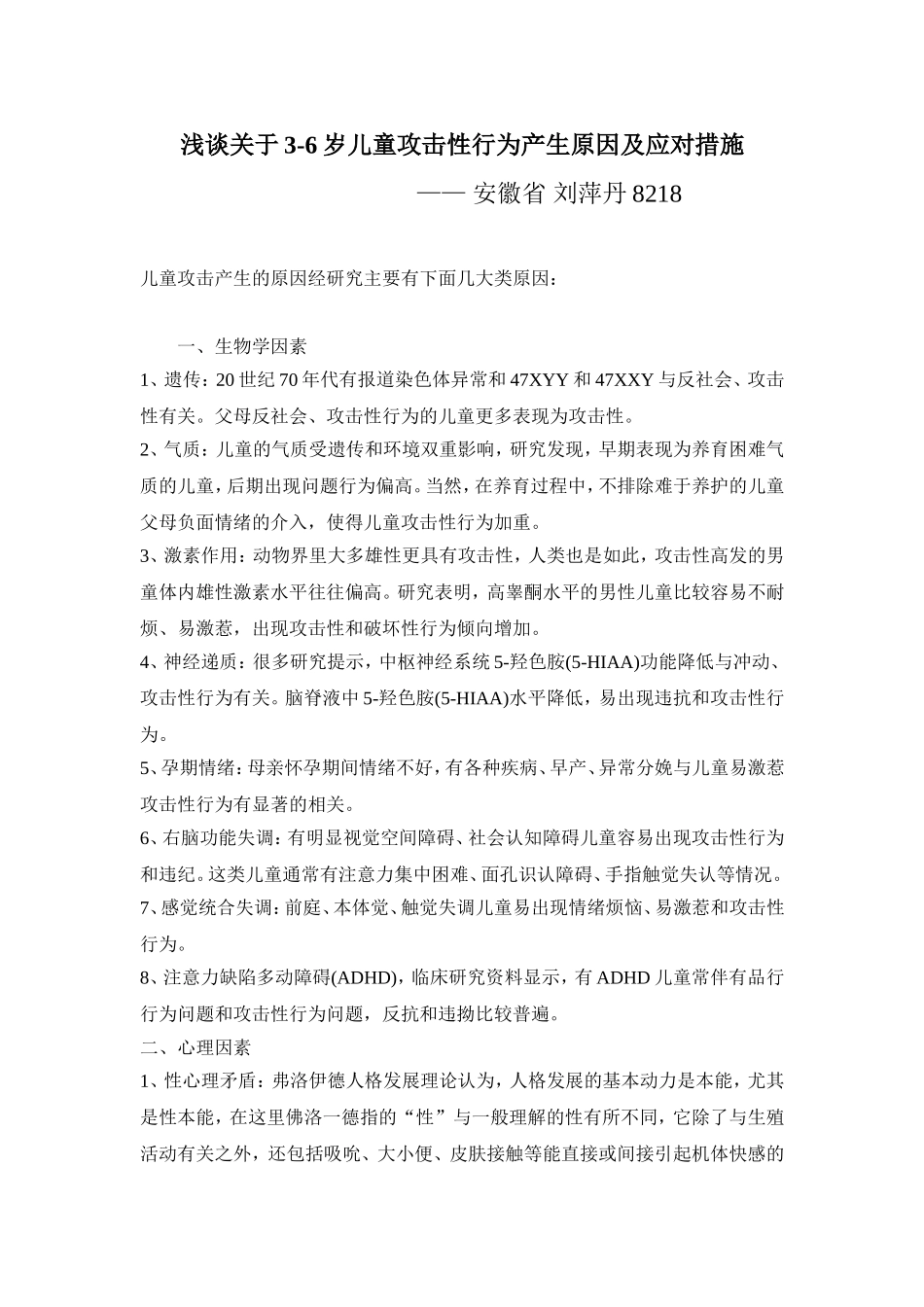 浅谈关于3-6岁儿童攻击性行为产生原因及应对措施_第1页