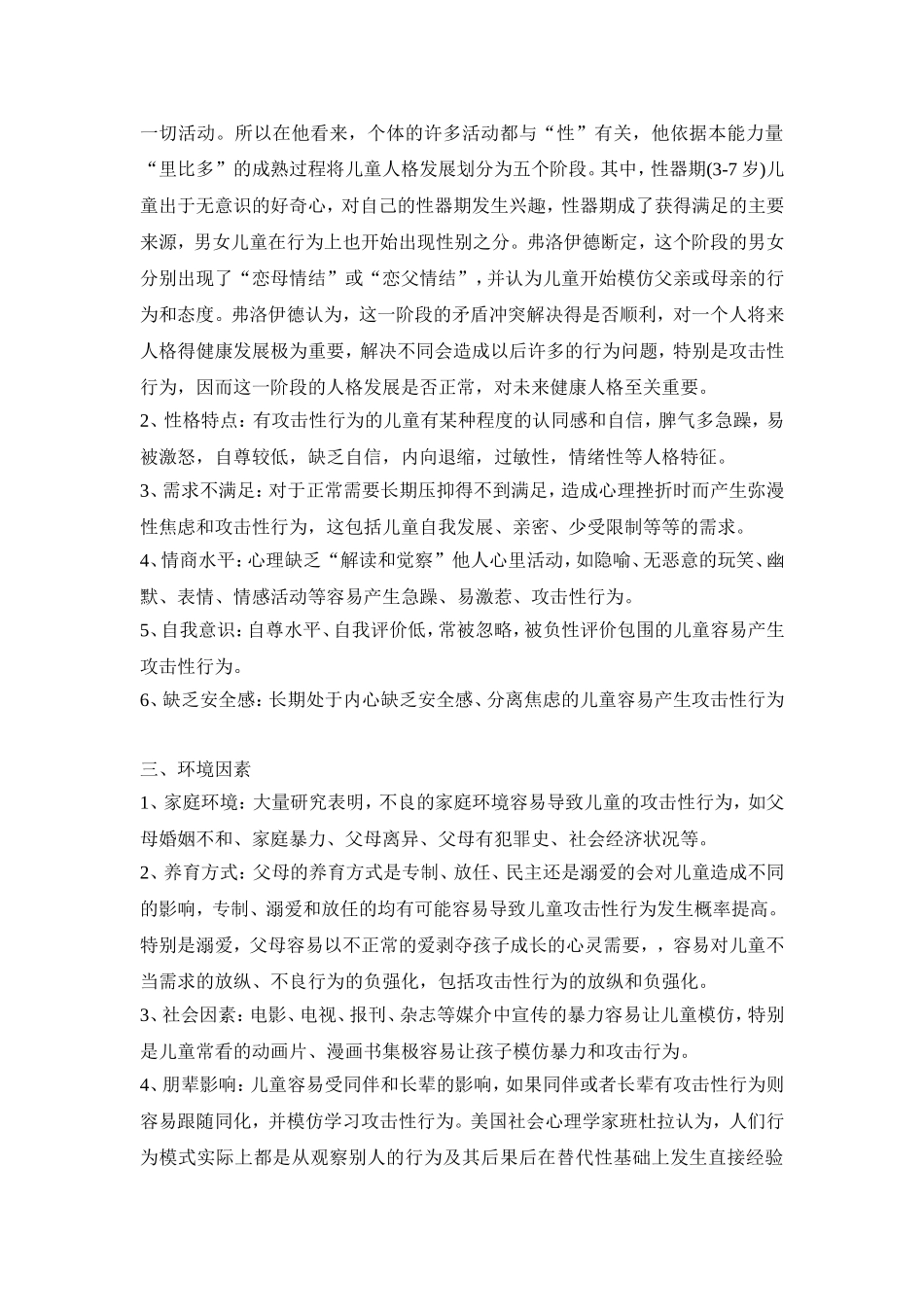 浅谈关于3-6岁儿童攻击性行为产生原因及应对措施_第2页
