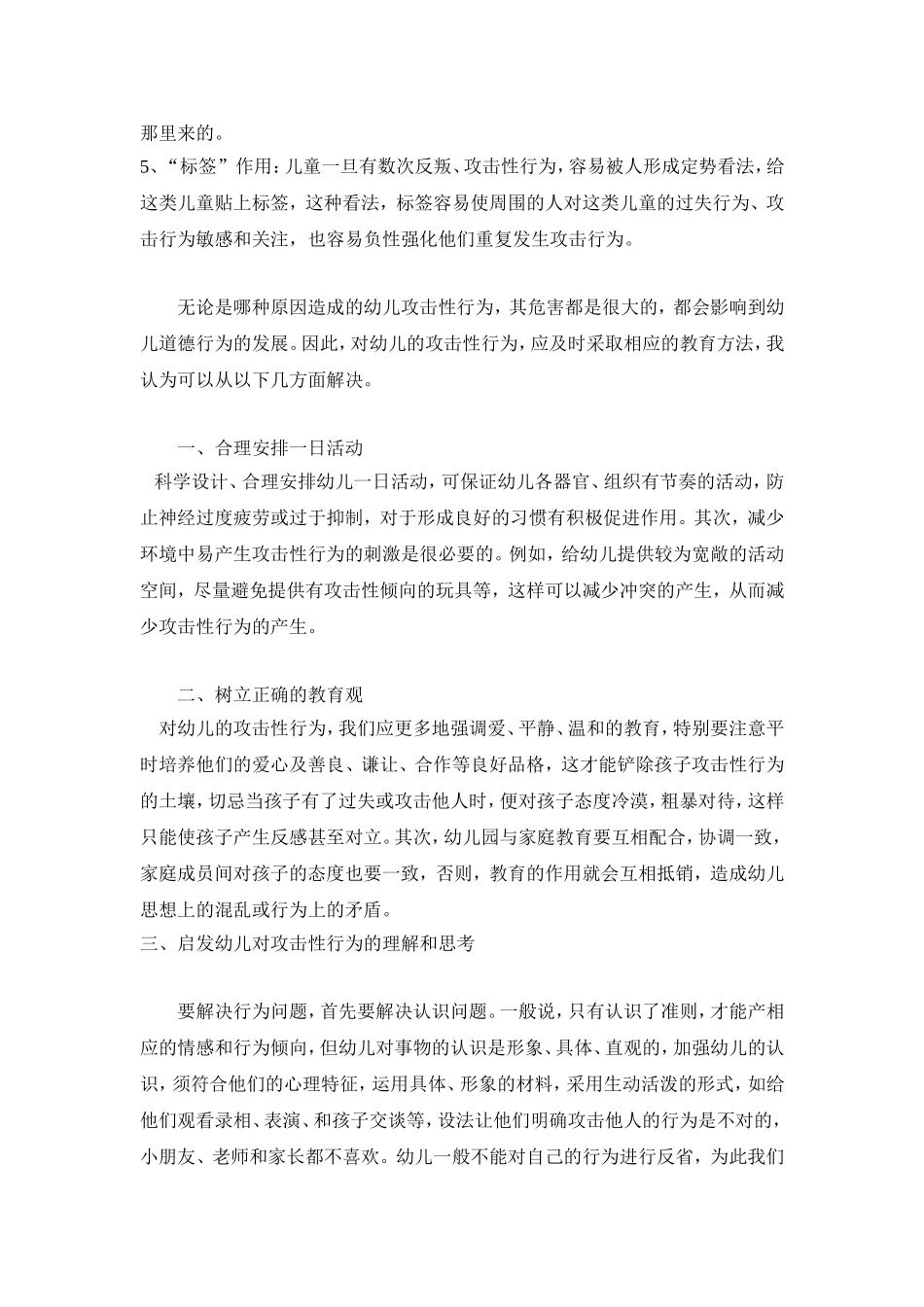 浅谈关于3-6岁儿童攻击性行为产生原因及应对措施_第3页
