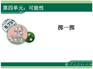 五上可能性掷一掷