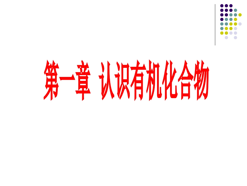 《有机化合物的分类》课件2_第1页