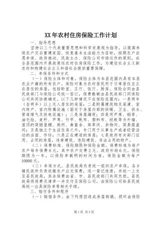 XX年农村住房保险工作计划 
