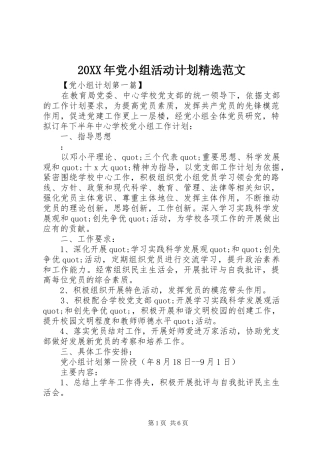 20XX年党小组活动计划精选范文