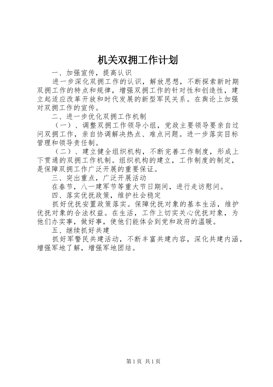 机关双拥工作计划 _第1页