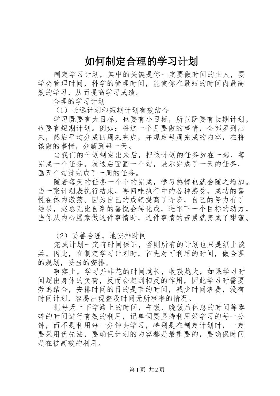 如何制定合理的学习计划 _第1页