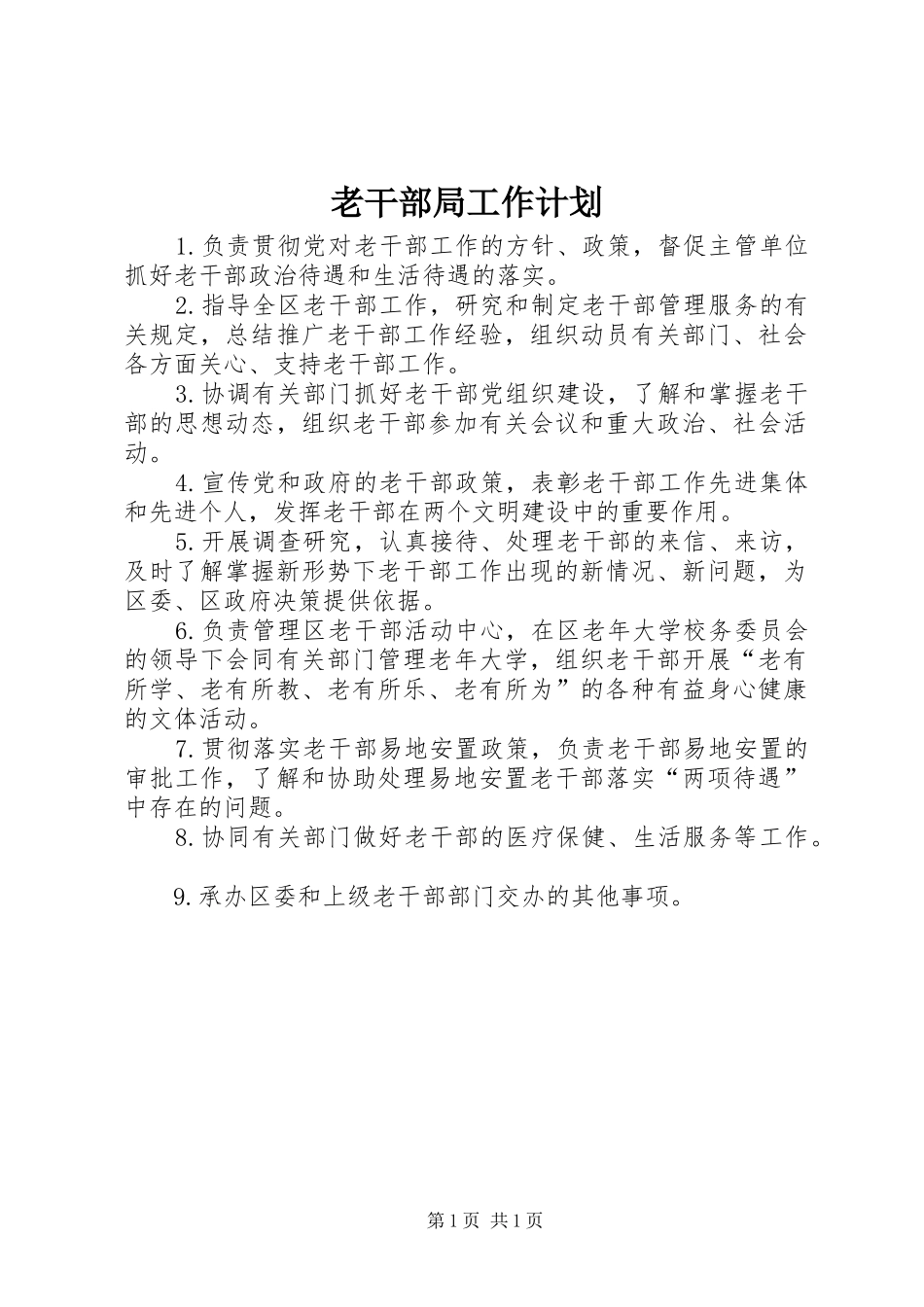 老干部局工作计划 _第1页