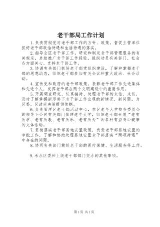 老干部局工作计划 