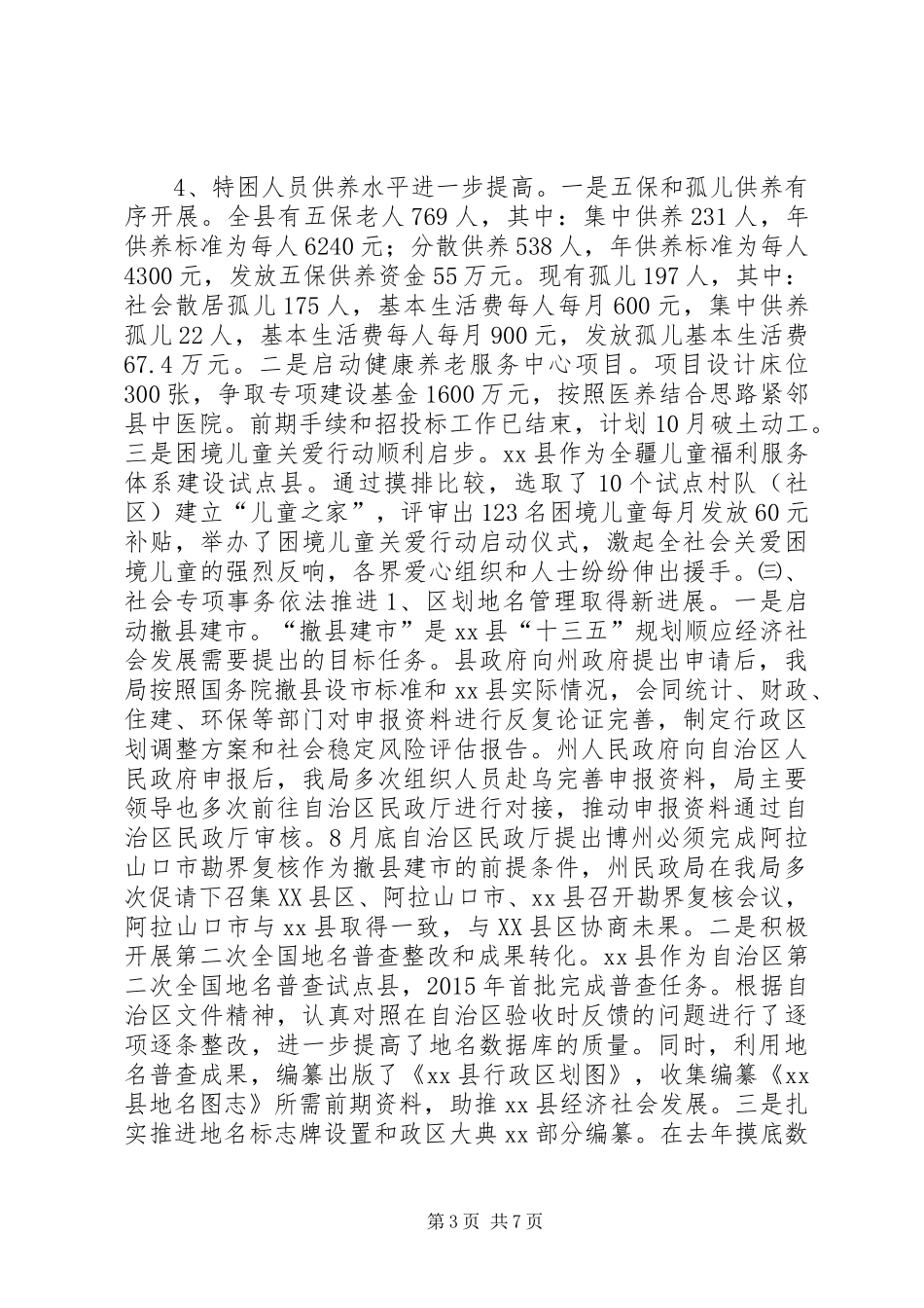 民政局XX年工作总结及XX年工作计划 _第3页