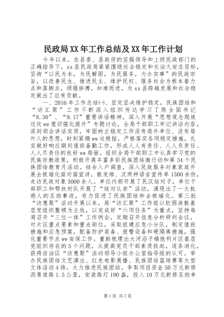 民政局XX年工作总结及XX年工作计划 