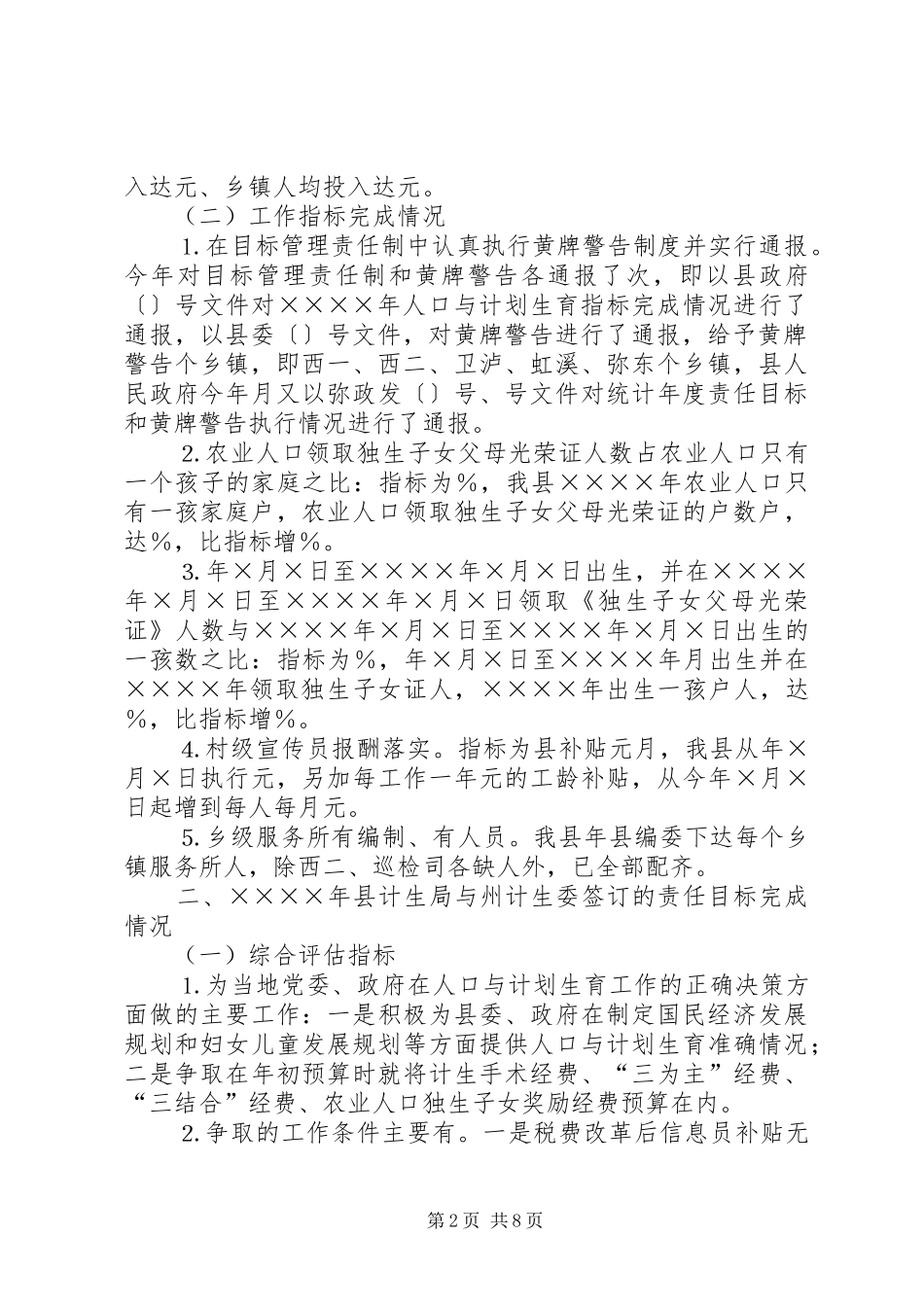 县人民政府二○○四年人口与计划生育责任目标完成和“黄牌警告”制度落实情况报告 _第2页