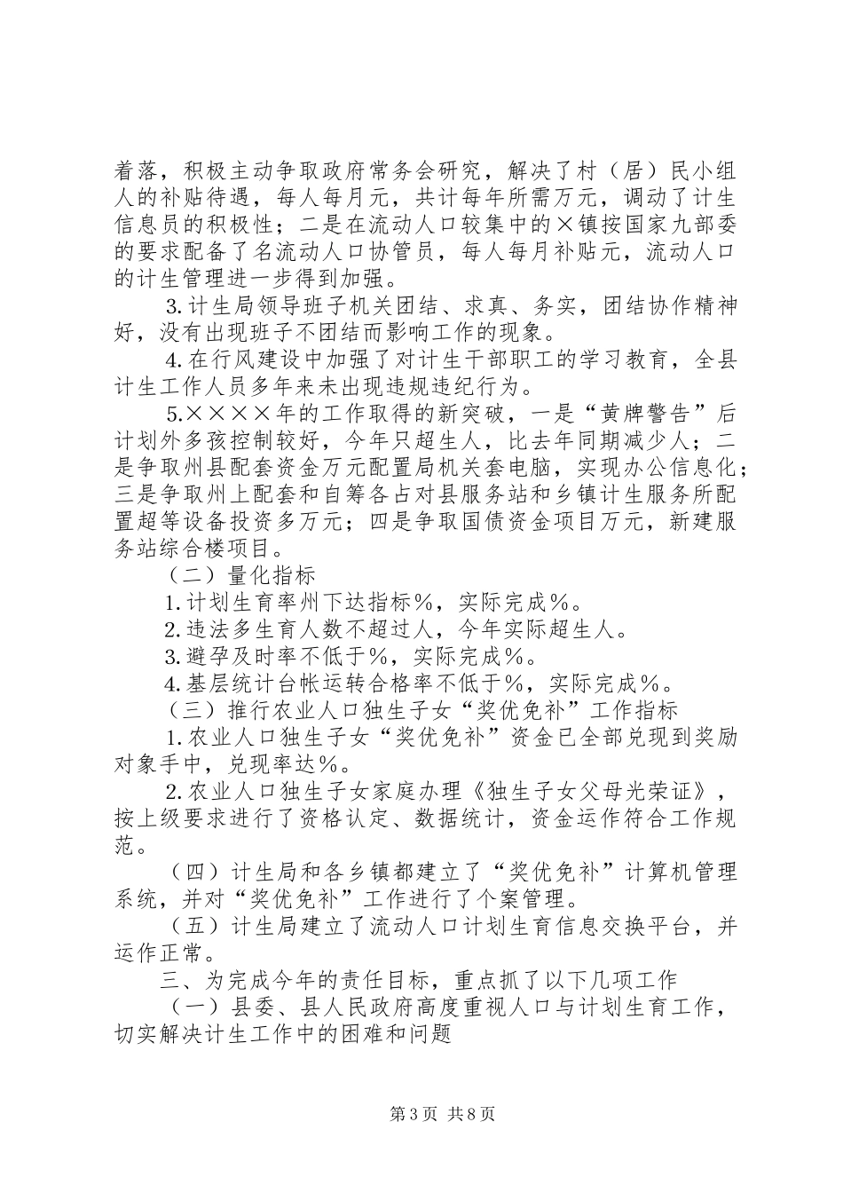 县人民政府二○○四年人口与计划生育责任目标完成和“黄牌警告”制度落实情况报告 _第3页