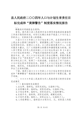 县人民政府二○○四年人口与计划生育责任目标完成和“黄牌警告”制度落实情况报告 
