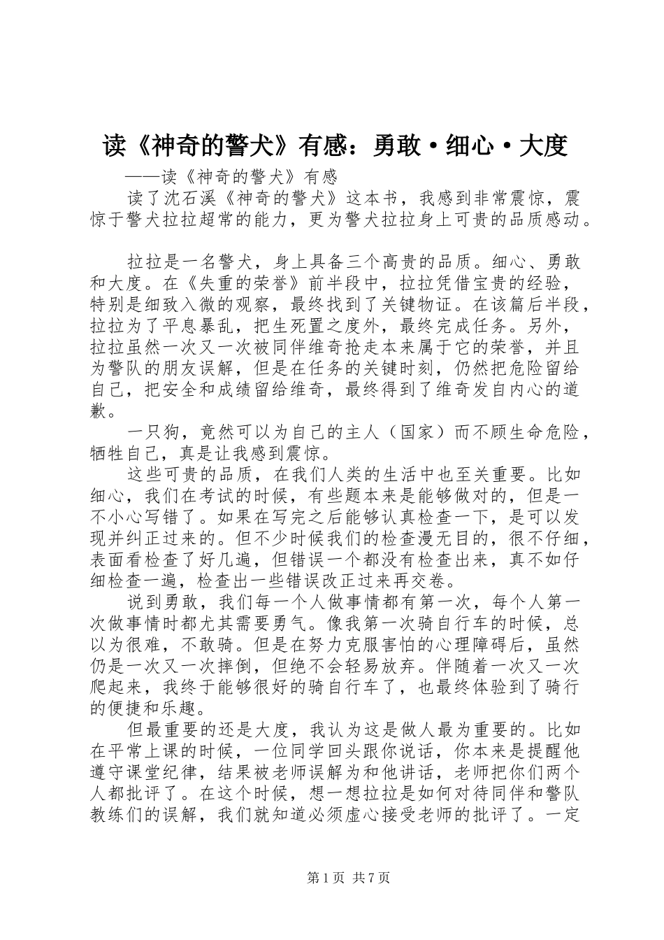 读《神奇的警犬》有感：勇敢·细心·大度_第1页