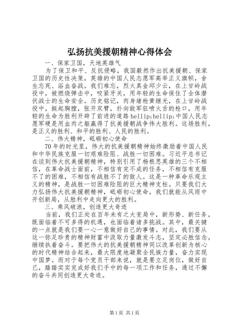 弘扬抗美援朝精神心得体会_第1页