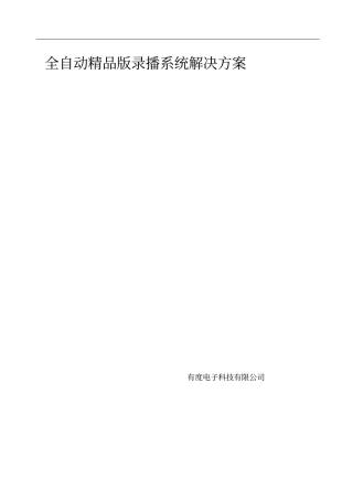 全自动版录播系统解决方案