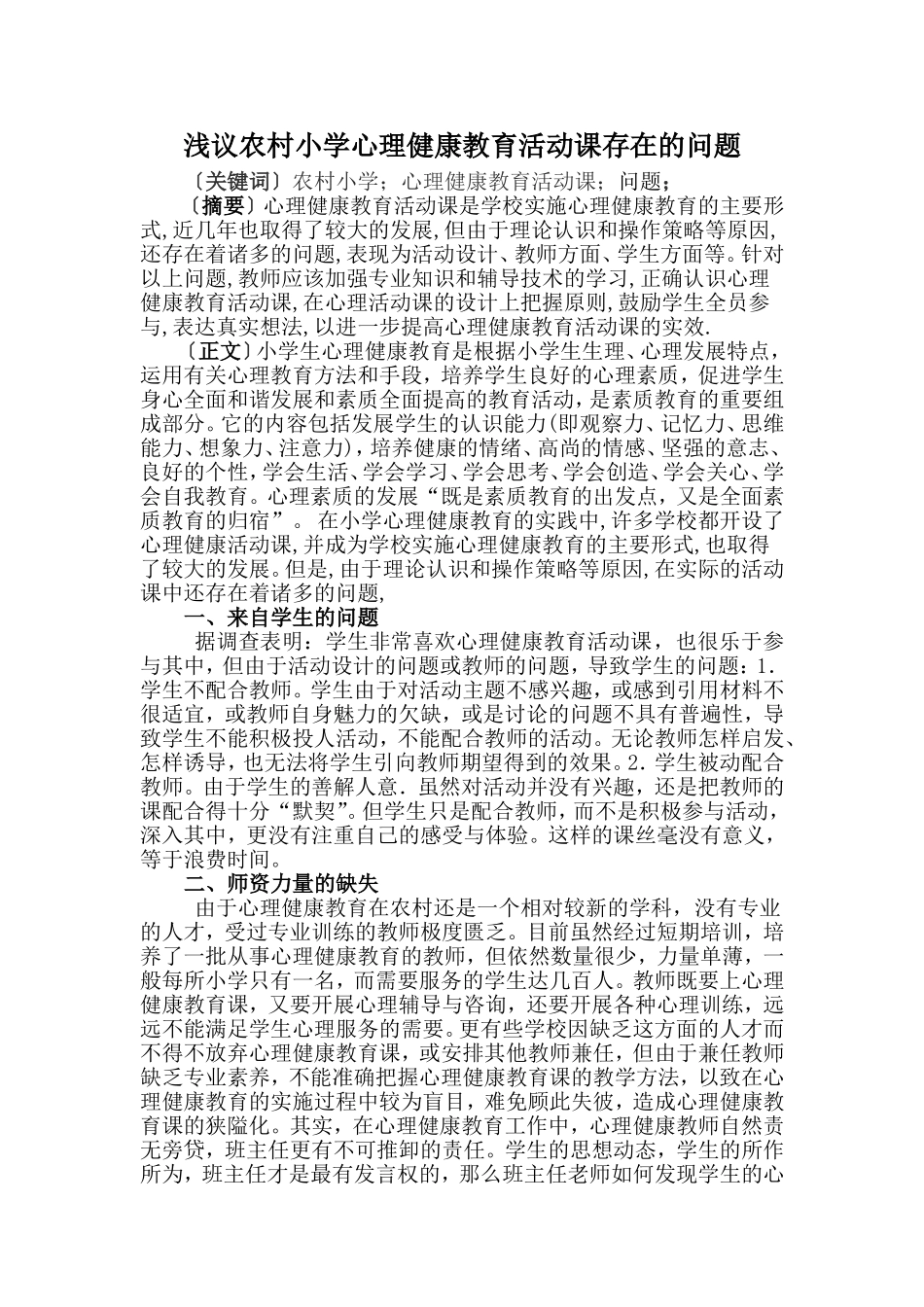 浅议学校心理健康教育活动课存在的问题_第1页